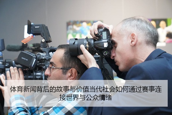 体育新闻背后的故事与价值当代社会如何通过赛事连接世界与公众情绪