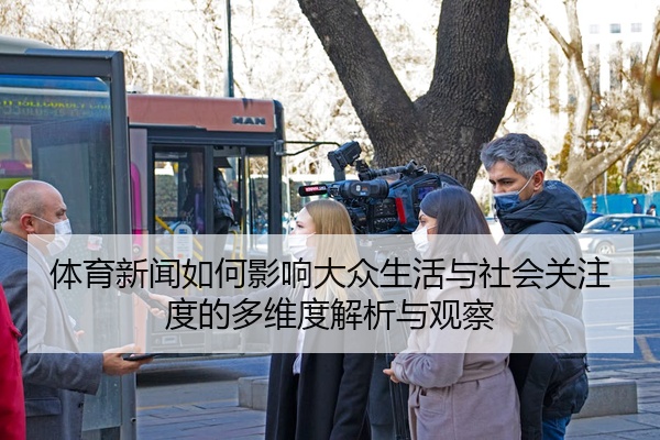 体育新闻如何影响大众生活与社会关注度的多维度解析与观察