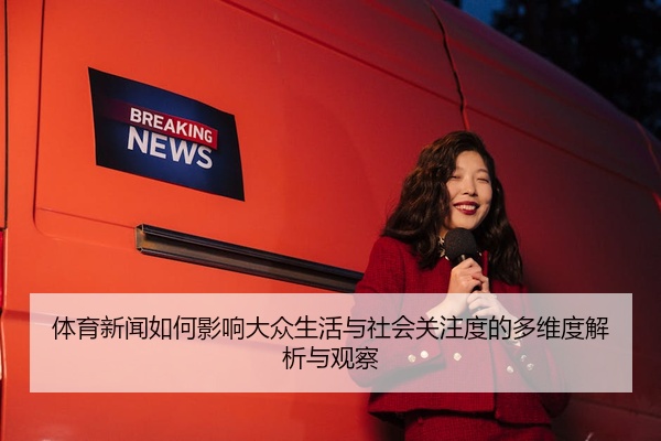 体育新闻如何影响大众生活与社会关注度的多维度解析与观察