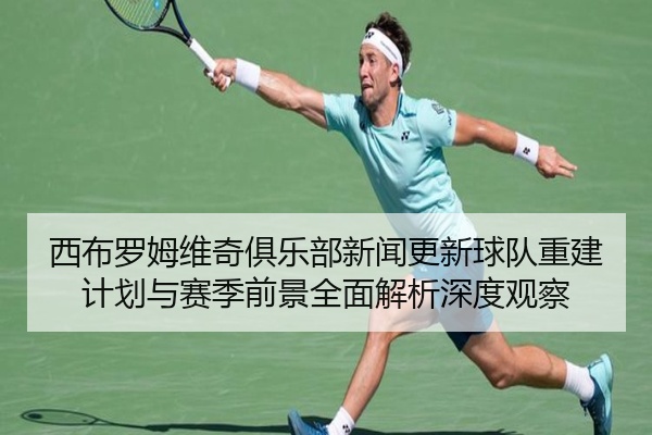 西布罗姆维奇俱乐部新闻更新球队重建计划与赛季前景全面解析深度观察